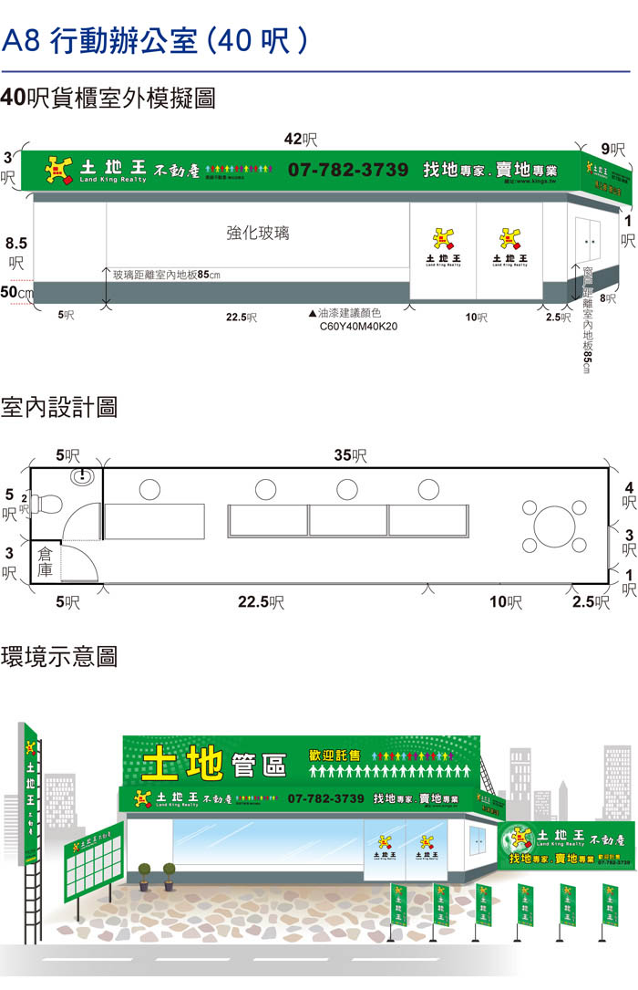 土地王-行動辦公室40呎