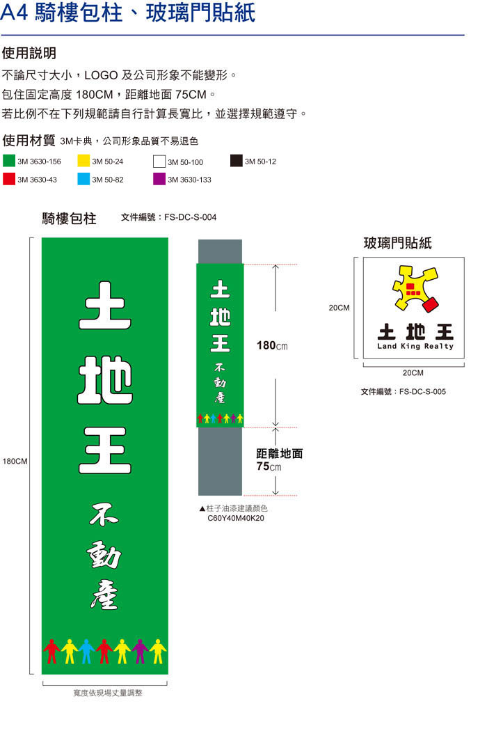 土地王-騎樓包柱和玻璃門貼紙